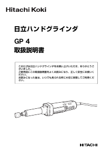 説明書 ハイコーキ GP 4 ストレートグラインダー