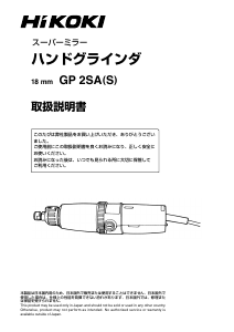 説明書 ハイコーキ GP 2SA(S) ストレートグラインダー