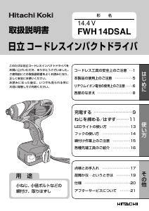 説明書 ハイコーキ FWH 14DSAL ドリルドライバー