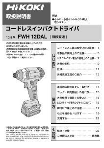 説明書 ハイコーキ FWH 12DAL ドリルドライバー