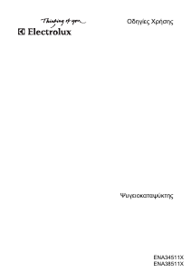 Εγχειρίδιο Electrolux ENA34511X Ψυγειοκαταψύκτης