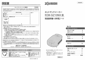 説明書 象印 EM-GZ10MA コンタクトグリル