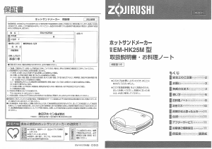 説明書 象印 EM-HK25M コンタクトグリル