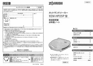 説明書 象印 EM-HP25P コンタクトグリル