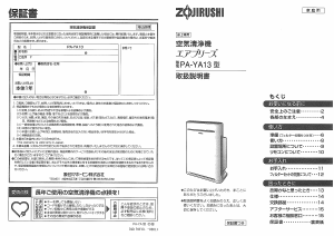 説明書 象印 PA-YA13 空気洗浄器