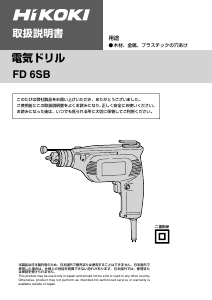 説明書 ハイコーキ FD 6SB インパクトドリル