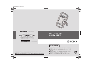 説明書 ボッシュ GLI 18V-1900 ランプ