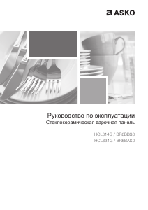 Руководство Asko HCL614G Варочная поверхность