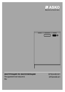 Руководство Asko DFS244IB.W/1 Посудомоечная машина