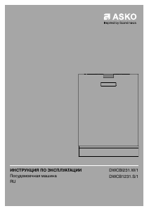 Руководство Asko DWCBI231.S/1 Посудомоечная машина