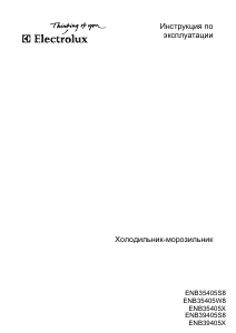 Руководство Electrolux ENB39405X Холодильник с морозильной камерой