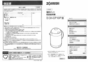 説明書 象印 CH-CP10P ケトル