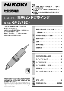 説明書 ハイコーキ GP 2V(SC) ストレートグラインダー