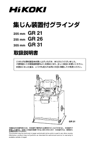 説明書 ハイコーキ GR 21 ベンチグラインダー