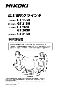 説明書 ハイコーキ GT 15SH ベンチグラインダー