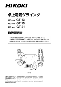 日立工機 卓上グラインダ GT21 HiKOKI HITACHI 色っぽい