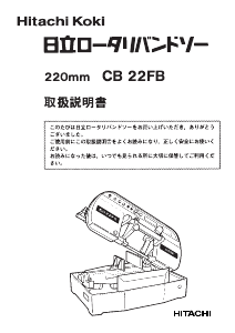 説明書 ハイコーキ CB 22FB バンドソー