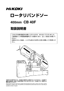 説明書 ハイコーキ CB 40F バンドソー