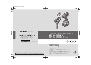 説明書 ボッシュ GSR 18V-EC FC2 ドリルドライバー