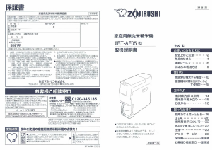 説明書 象印 BT-AF05 精米機