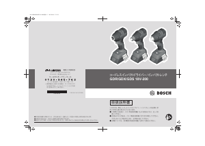 説明書 ボッシュ GDR 18V-200 ドライバー