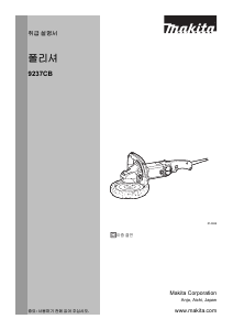 사용 설명서 마끼다 9237CB 광택기