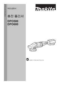 사용 설명서 마끼다 DPO600 광택기