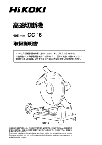 説明書 ハイコーキ CC 16 切断機