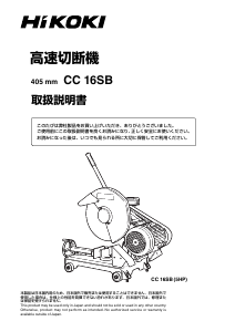 説明書 ハイコーキ CC 16SB 切断機