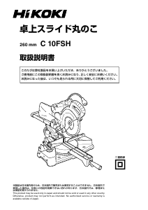 説明書 ハイコーキ C 10FSH 卓上スライド丸のこ