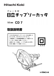 説明書 ハイコーキ CD 7 サーキュラーソー