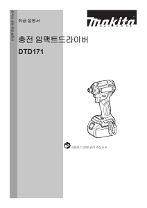 사용 설명서 마끼다 DTD171 나사돌리개