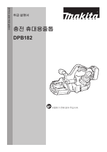 사용 설명서 마끼다 DPB182 밴드쏘