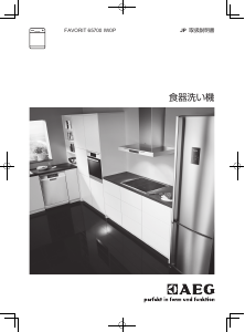 説明書 AEG F65700IW0P 食器洗い機