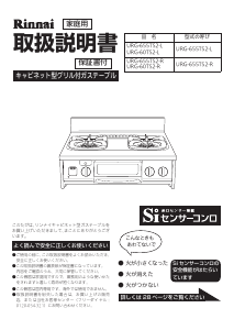 説明書 リンナイ URG-60TS2-L コンロ