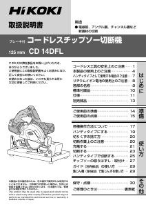 説明書 ハイコーキ CD 14DFL 切断機