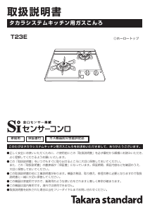 説明書 タカラスタンダード T23E クッキングヒーター