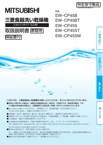 説明書 三菱 EW-CP45BT 食器洗い機