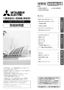 説明書 三菱 EW-45R2BT 食器洗い機