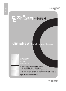 사용 설명서 딤채 DSE3145TZW(H) 김치냉장고