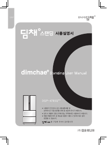 사용 설명서 딤채 DGP-4765QZS 김치냉장고