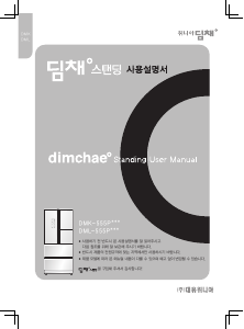 사용 설명서 딤채 DMR-555PBST 김치냉장고