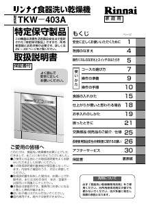 説明書 リンナイ TKW-403A-SV 食器洗い機