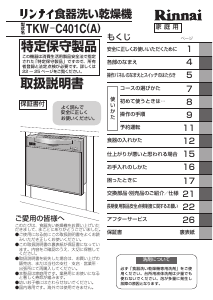 説明書 リンナイ TKW-C401C(A) 食器洗い機