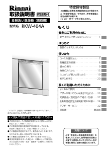 説明書 リンナイ RKW-404AMT-SV 食器洗い機
