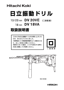 説明書 ハイコーキ DV 18VA インパクトドリル