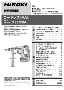 説明書 ハイコーキ D 3613DA インパクトドリル