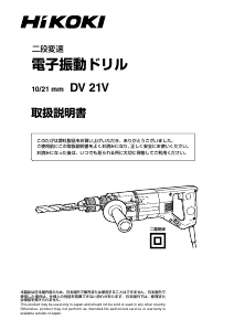 説明書 ハイコーキ DV 21V インパクトドリル