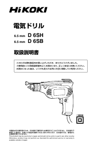 説明書 ハイコーキ D 6SB インパクトドリル