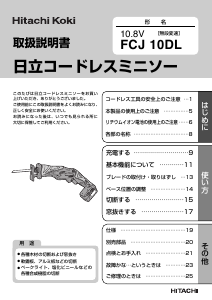 説明書 ハイコーキ FCJ 10DL レシプロソー